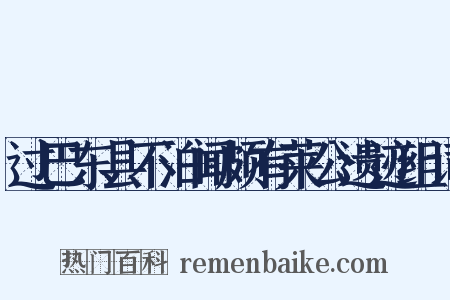 过巴东县不泊闻颇有莱公遗迹组词是什么意思的图片